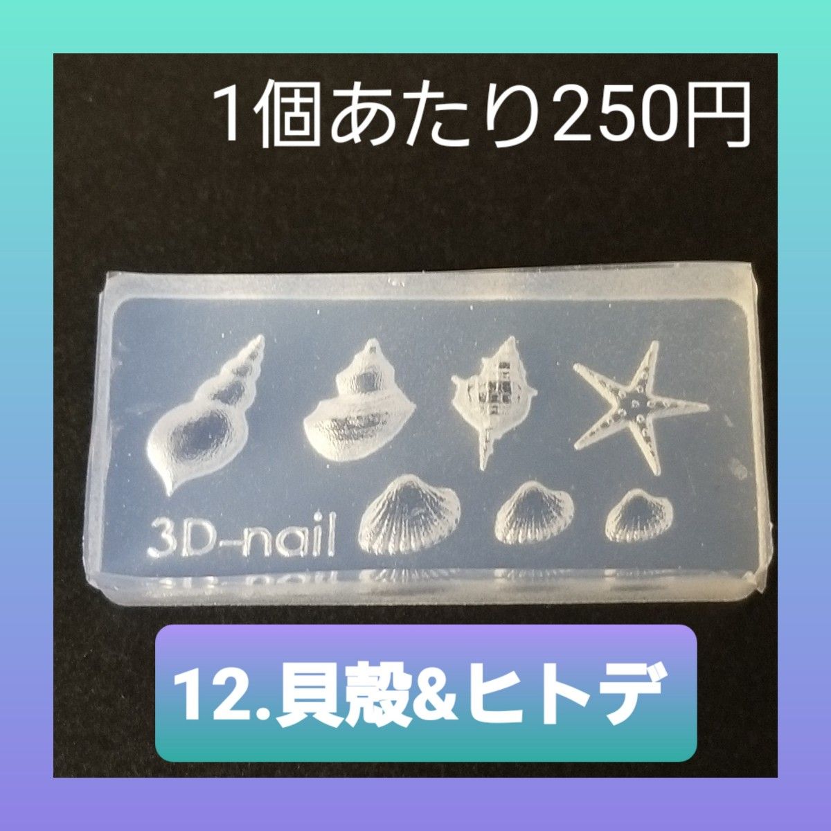 【12.貝殻&ヒトデ】 シリコン モールド 金魚 数字 アルファベット等 ミニサイズA ネイル シリコンモールド デコパーツ