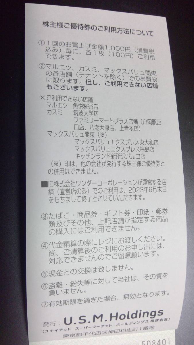 ■U.S.M ユナイテッド マルエツ カスミ マックスバリュ関東 株主優待券 3,000円分(100円券×30枚) 2023年12月31日有効■_画像2