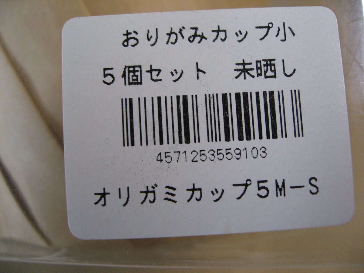 【パッケージ破損、褪色】おりがみカップ小 未晒し オリガミカップ5M-S 使い捨て容器 キャンプやパスタ、ポップコーン、お菓子_画像7