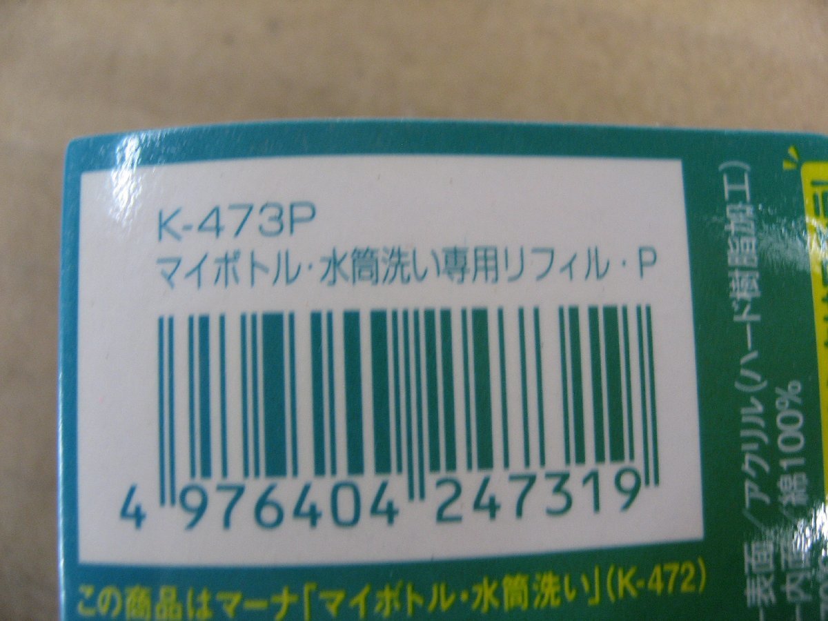 【色褪色、パッケージ不良】 マーナ チャチャット マイボトル水筒洗い専用の取り替えカバー K473P　専用リフィル (ピンク) コップ スポンジ_画像5