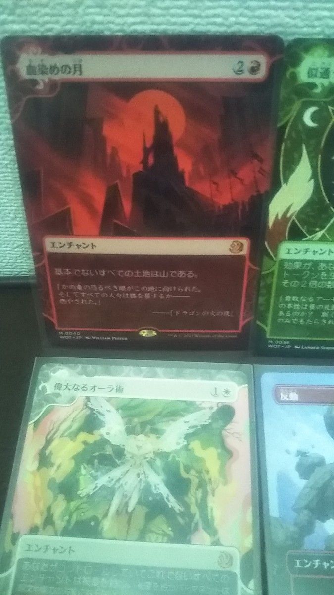 血染めの月　似通った生命　偉大なるオーラ術　反動　未使用　エルドレインの森　神話レアセット　 MTG