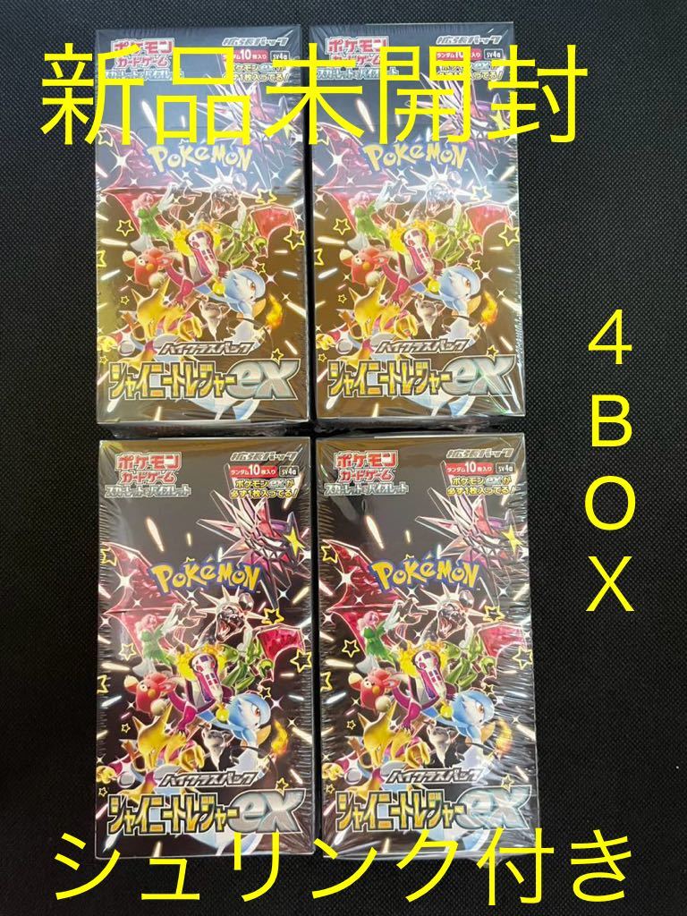 新品 未開封】ポケモンカードゲーム シャイニートレジャーex ４BOX 