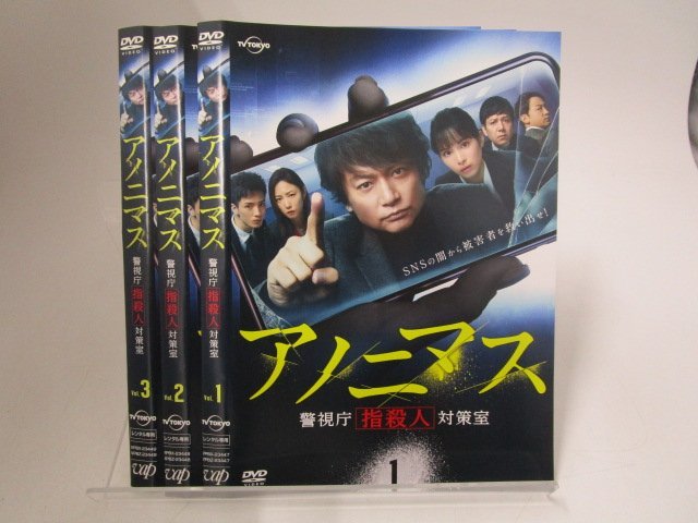 【レンタル落ち】DVD ドラマ アノニマス 警視庁指殺人対策室 全3巻 香取慎吾 関水渚 MEGUMI 山本耕史 勝村政信【ケースなし】_画像1