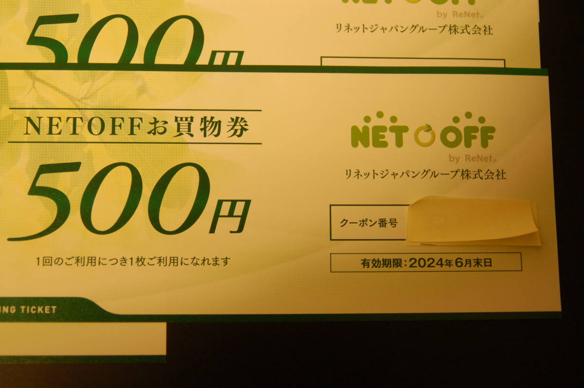 中古本・CD・DVD/ゲームソフトに使える〝ネットオフ〟500円買物券（1枚から6枚）_画像2