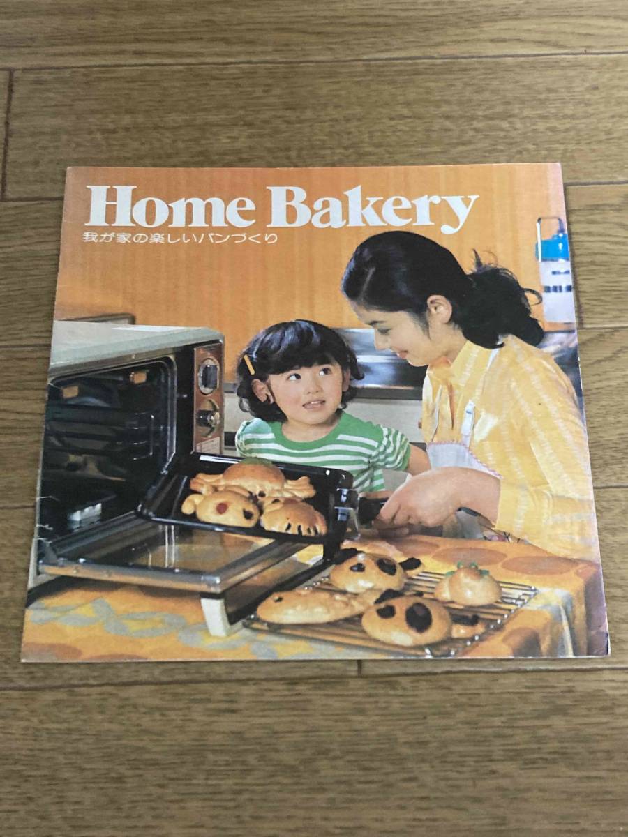 電子制御式　東芝自動オーブン　Home Bakery　我が家の楽しいパンづくり　冊子　説明書_画像1