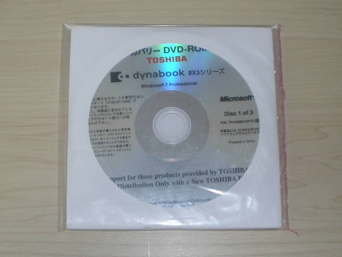 ◆未開封◇TOSHIBA dynabook RX3シリーズ リカバリDVD(Windows 7 Pro)◇_画像1