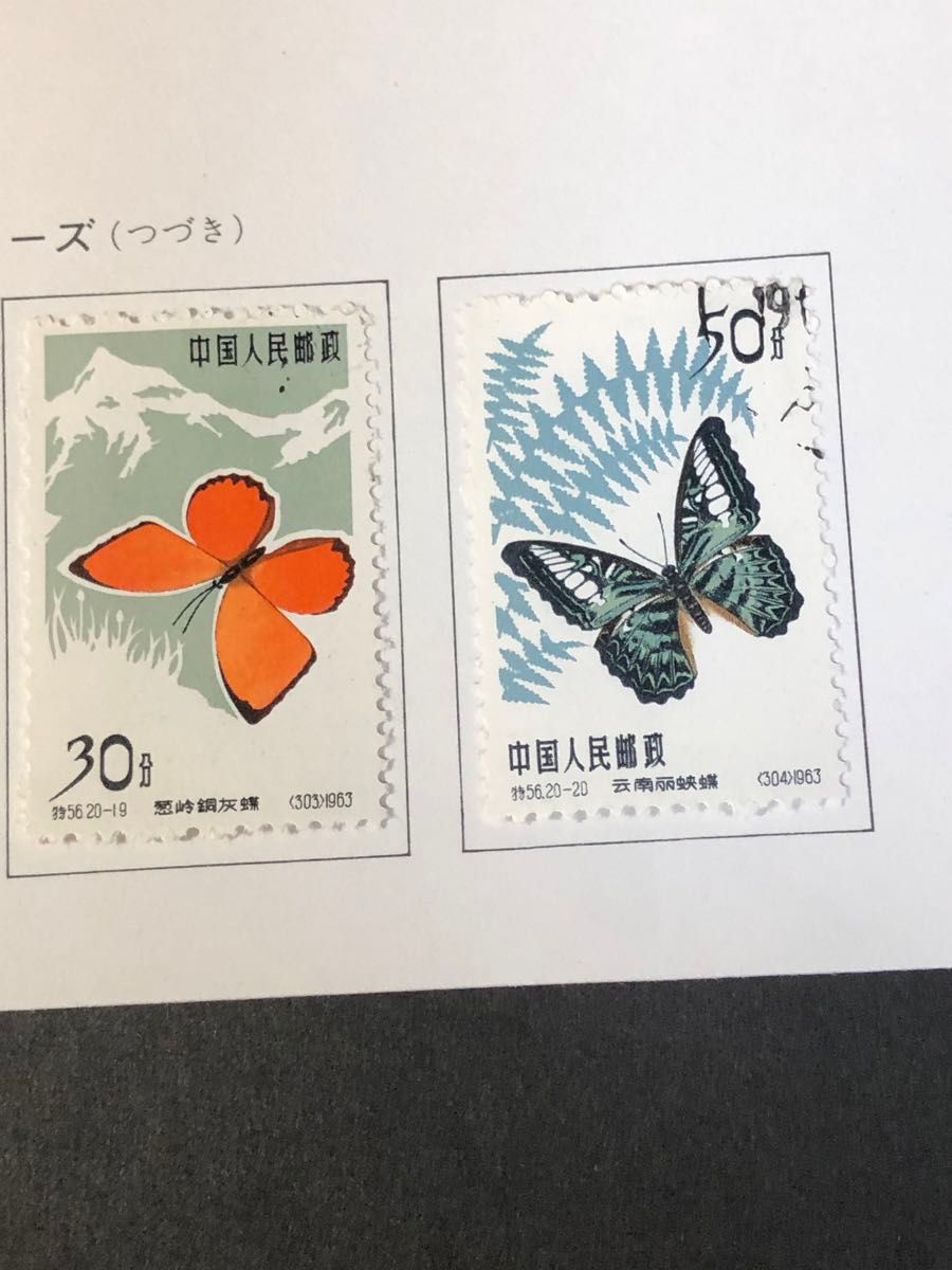 中国切手　1963年（特65）蝶シリーズ　20種完　消印有る　美品