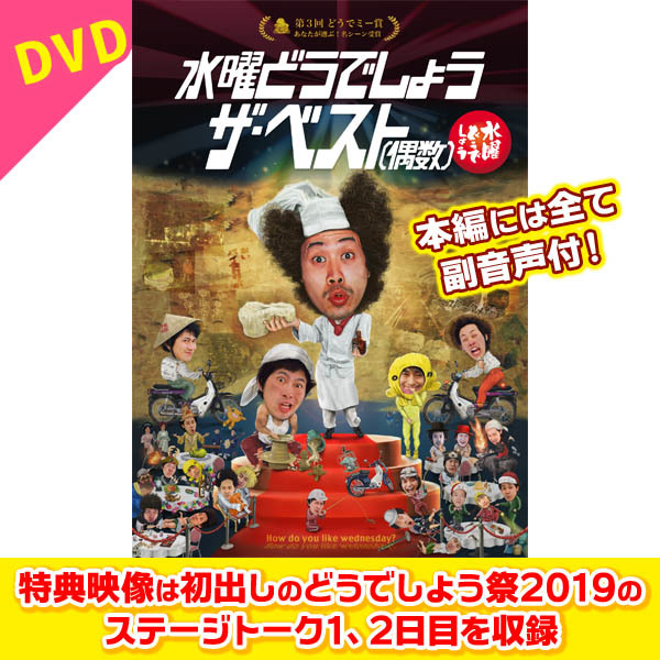 水曜どうでしょうDVD 第30弾『ザ・ベスト（偶数）』【新品・未開封品】大泉洋 鈴井貴之_画像1