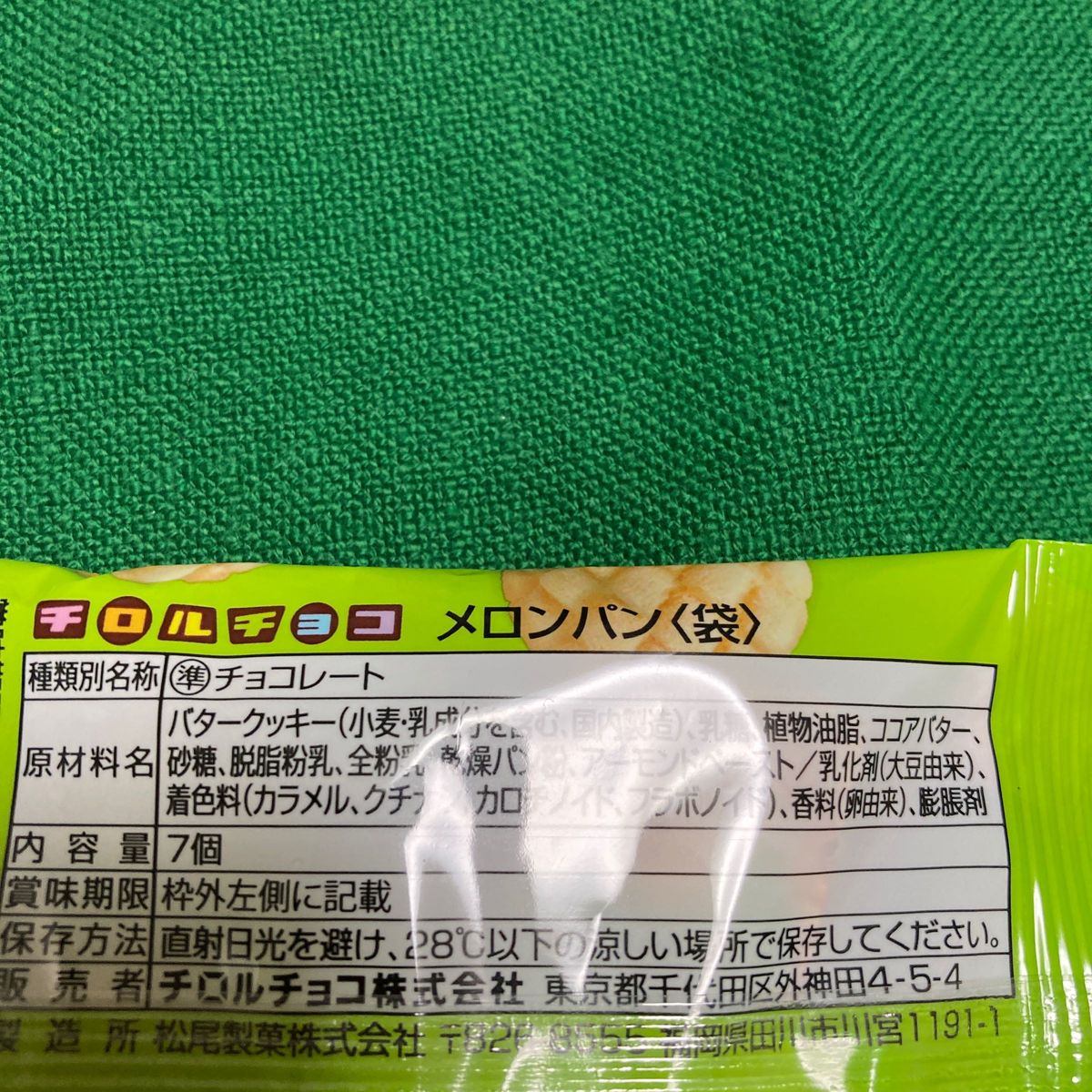 チロルチョコ　期間限定　サクサクメロンパン　3セット