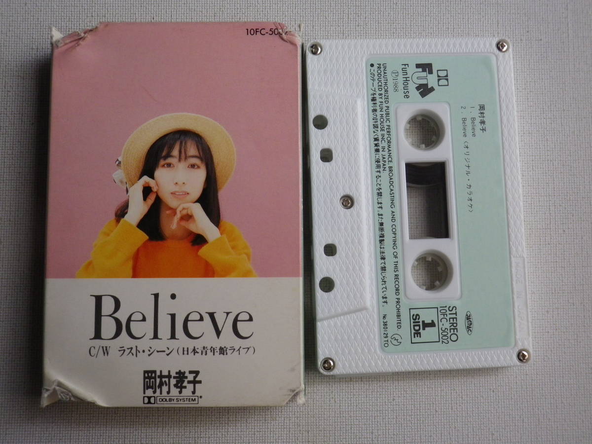 ◆カセット◆シングル　岡村孝子「Believe」「ラストシーン」 歌＆カラオケ歌詞カード付　　中古カセットテープ多数出品中！_画像1