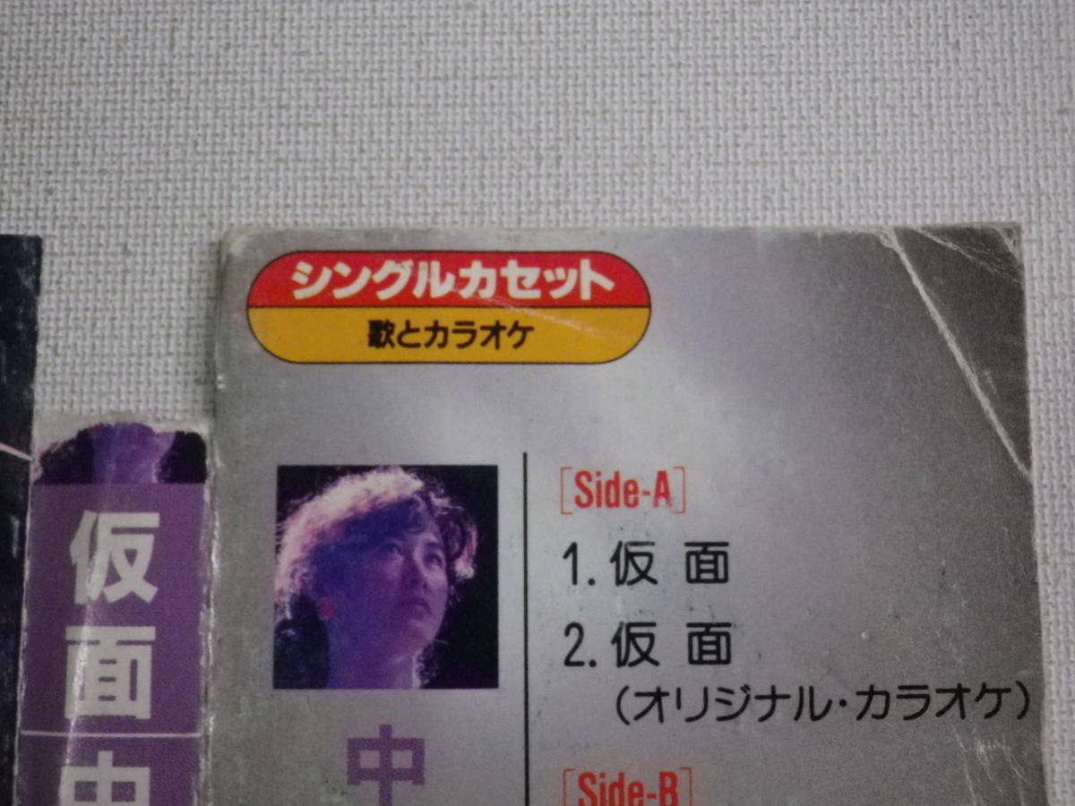 ◆カセット◆シングル　中島みゆき「仮面」「熱病」歌＆カラオケ　歌詞カード付　　中古カセットテープ多数出品中！_画像9