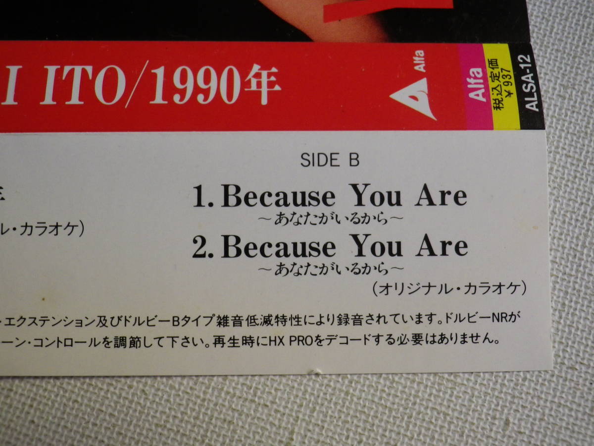 ◆カセット◆シングル　伊東ゆかり「1990年」「Becouse Your」歌＆カラオケ　　中古カセットテープ多数出品中！_画像9