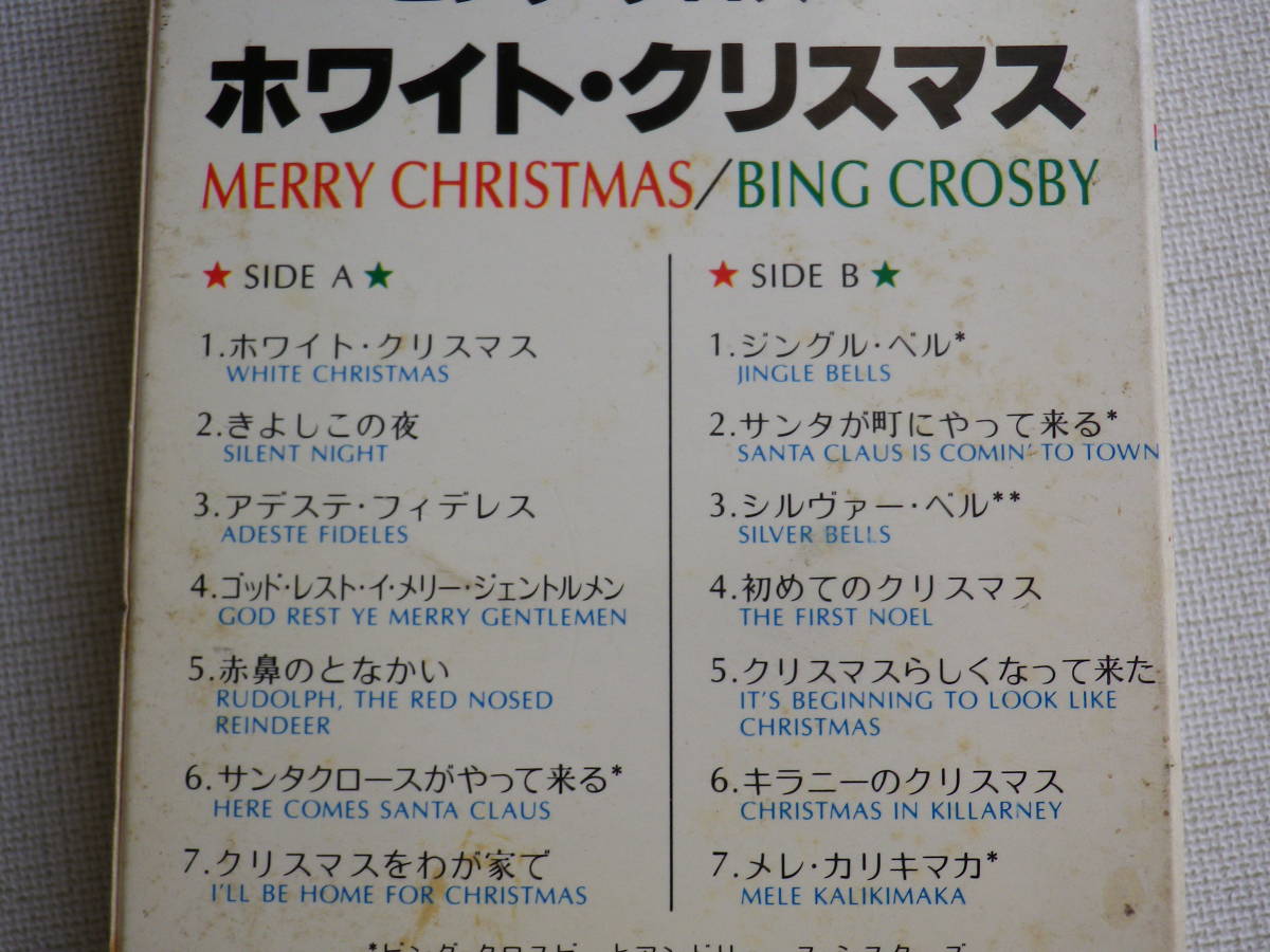 ◆カセット◆ビングクロスビー　ホワイトクリスマス　歌詞カード付 　中古カセットテープ多数出品中！_画像10