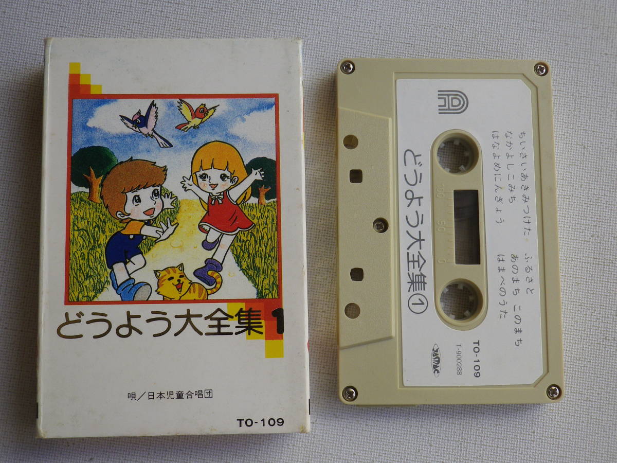 ◆カセット◆どうよう大全集 日本児童合唱団 歌詞カード付  中古カセットテープ多数出品中！の画像1
