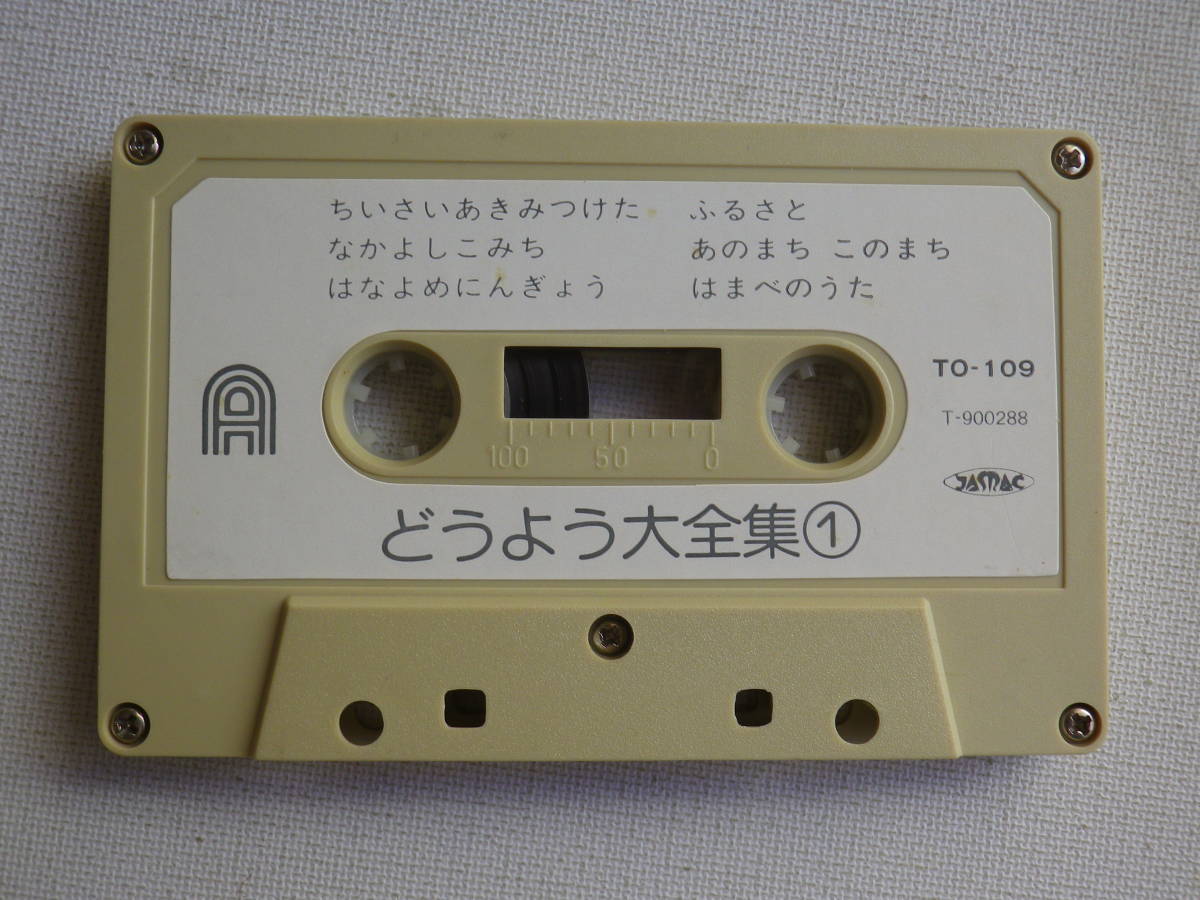 ◇カセット◇どうよう大全集 日本児童合唱団 歌詞カード付 中古 ◇カセット◇どうよう大全集 日本児童合唱団 歌詞カード付 中古