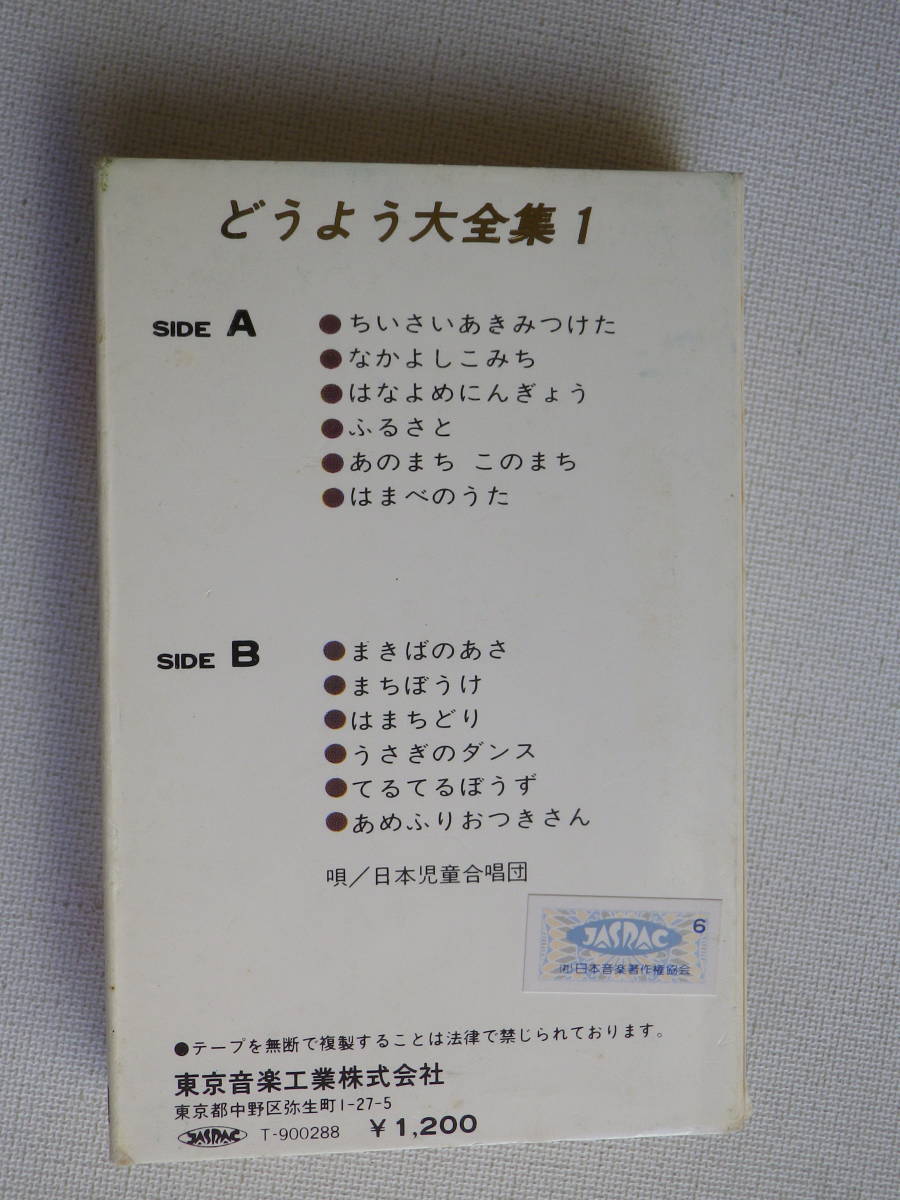 ◆カセット◆どうよう大全集 日本児童合唱団 歌詞カード付  中古カセットテープ多数出品中！の画像3