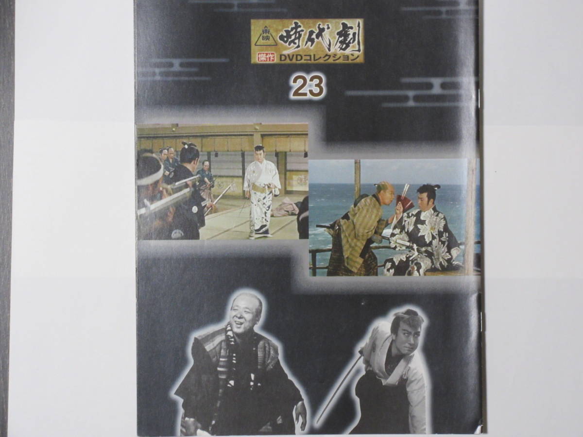 旗本退屈男 謎の暗殺隊 （解説BOOK付）東映時代劇傑作DVDコレクション 23