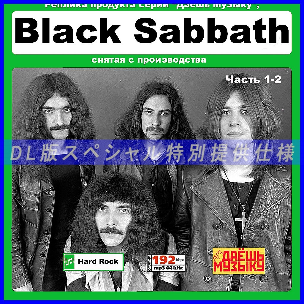 【特別仕様】【復刻超レア】BLACK SABBATH [パート1] CD1&2 多収録 DL版MP3CD 2CD★_画像1