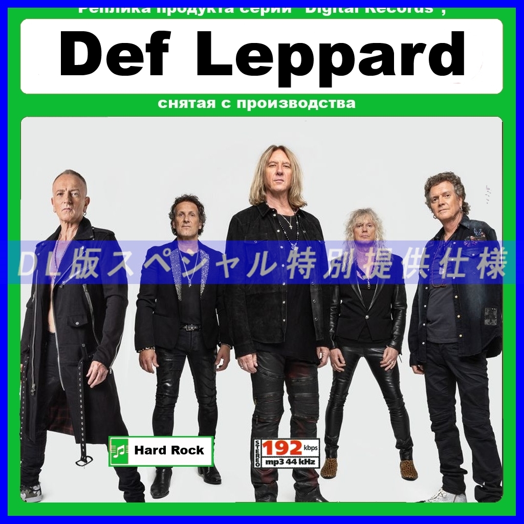 【特別仕様】Def Leppard デフ・レパード 多収録 145song DL版MP3CD☆_画像1