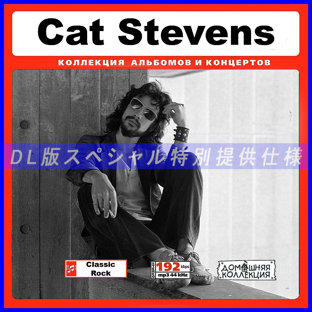 【特別仕様】CAT STEVENS 多収録 [パート1] 136song DL版MP3CD♪_画像1