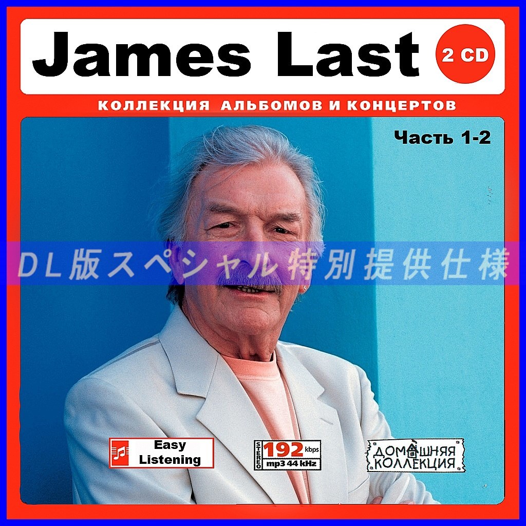 【特別仕様】JAMES LAST ジェームス・ラスト 多収録 [パート1] 262song DL版MP3CD 2CD♪_画像1