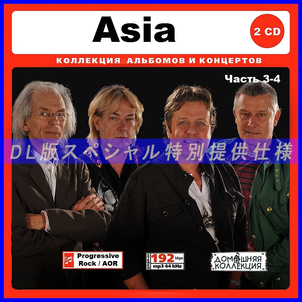 【特別仕様】Asia エイジア 多収録 Part2 DL版MP3CD 2CD♪_画像1