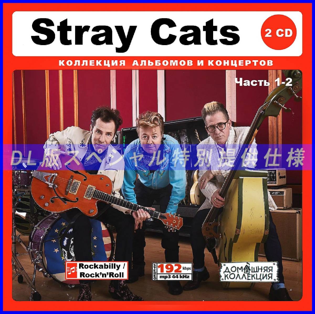 【特別仕様】STRAY CATS ストレイ・キャッツ 多収録 [パート1] 291song DL版MP3CD 2CD♪_画像1