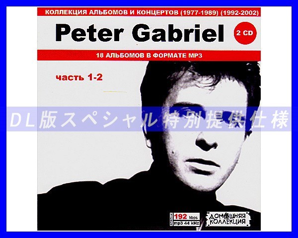 【特別仕様】PETER GABRIEL/ 多収録 [パート1] 152song DL版MP3CD 2CD♪_画像1