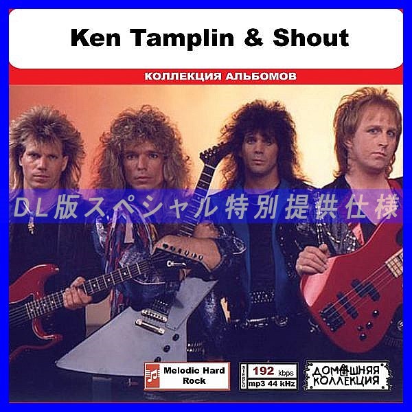 【特別仕様】KEN TAMPLIN & SHOUT 多収録 DL版MP3CD 1CD◎_画像1
