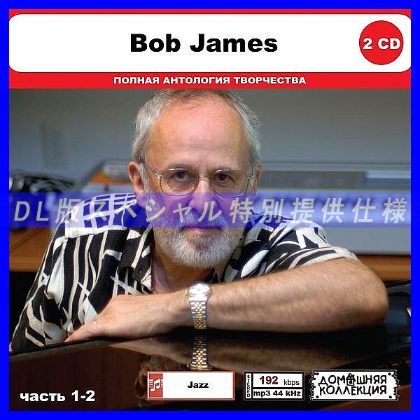 【特別仕様】BOB JAMES [パート1] CD1&2 多収録 DL版MP3CD 2CD◎_画像1