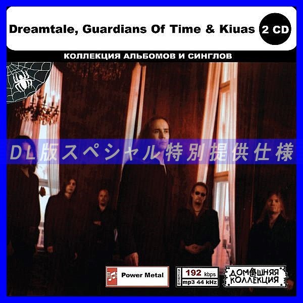 【特別仕様】DREAMTALE, GUARDIANS OF TIME & KIUAS CD1&2収録 DL版MP3CD 2CD◎_画像1