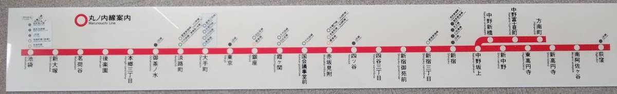 東京メトロ　丸の内線車内路線図停車駅案内　　アクリル板_画像1