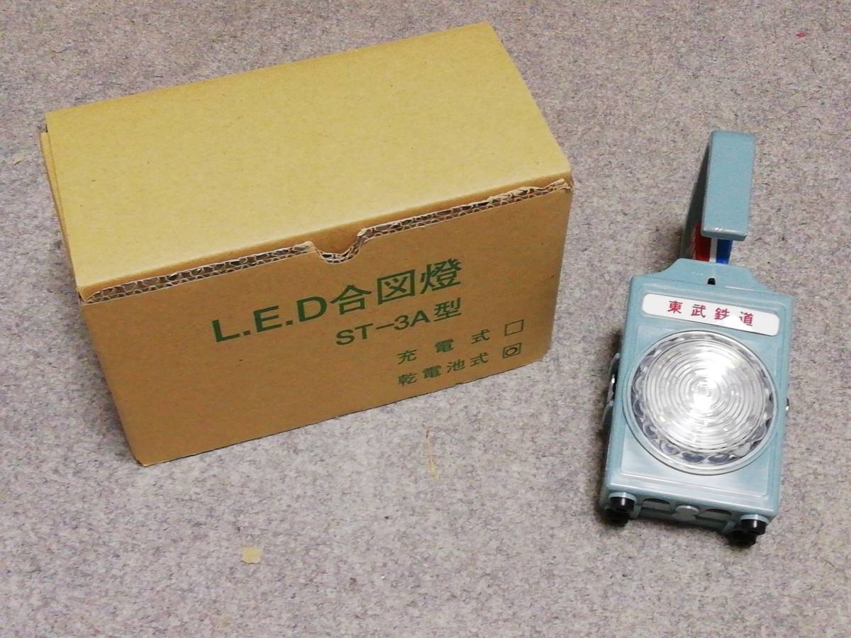 1東武鉄道新型LED合図灯 薄型の電池式