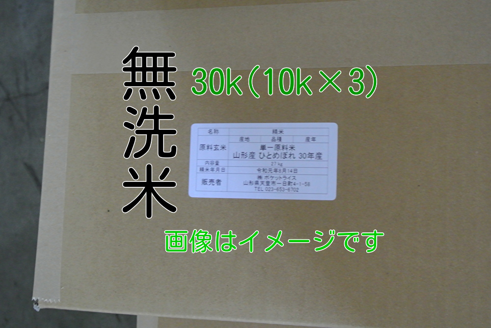 無洗米5年山形はえぬき白米10k×3_画像1