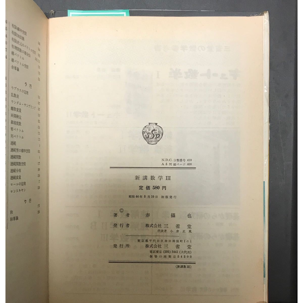 超希少】「 新講 数学Ⅲ 」 赤攝也(摂也) 著 三省堂 昭和44年5月 超希少】「 新講 数学Ⅲ 」 赤攝也(摂也) 著 三省堂 昭和44年5月