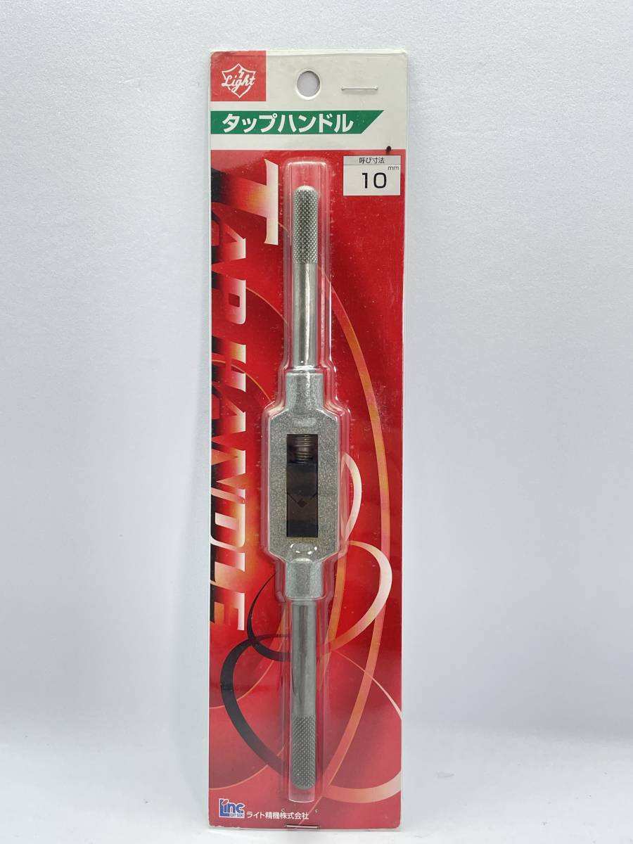 Light ライト タップハンドル 10mm 新品 外装にダメージあり_画像1