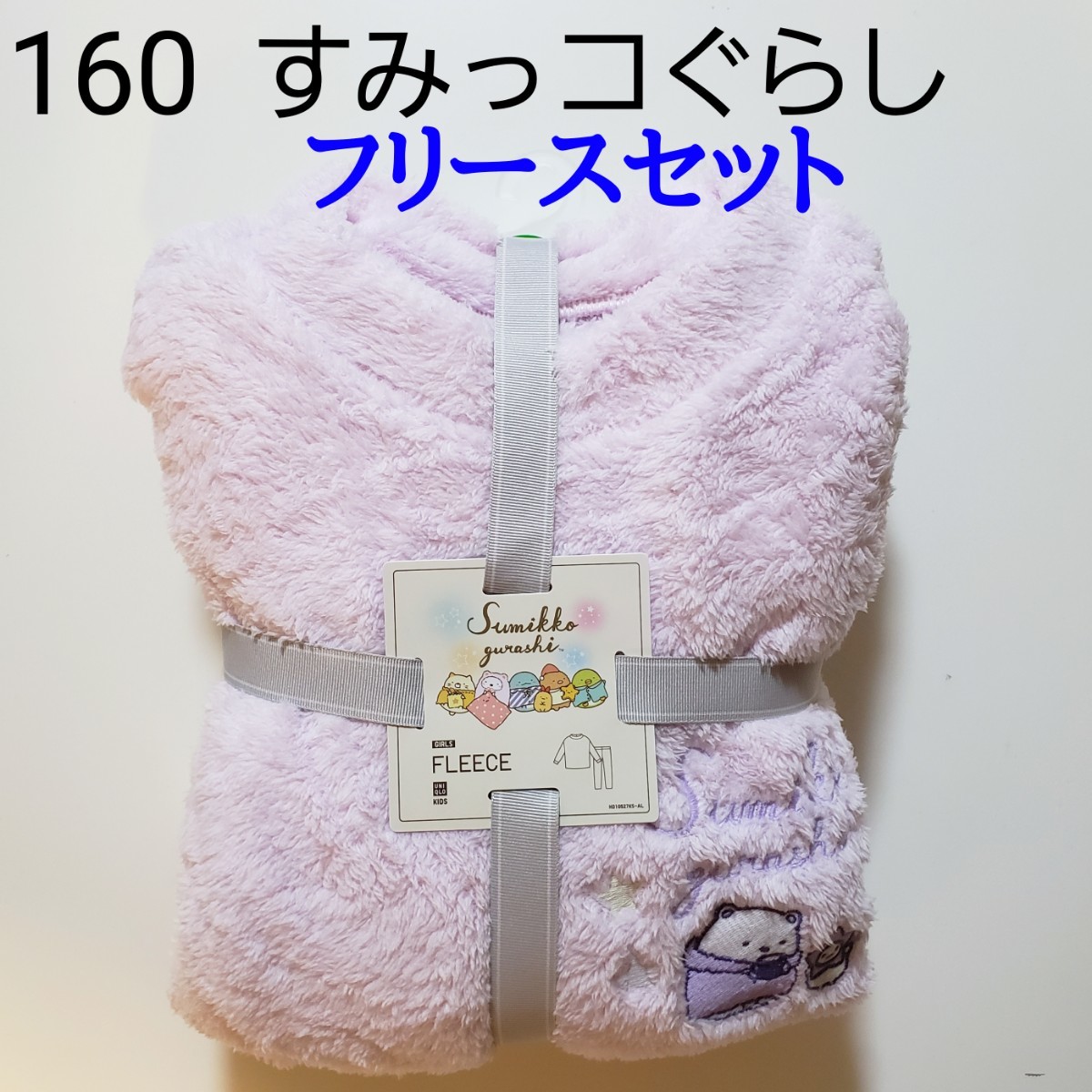 新品160☆ユニクロ☆すみっコぐらしすみっこぐらし☆フリースセット