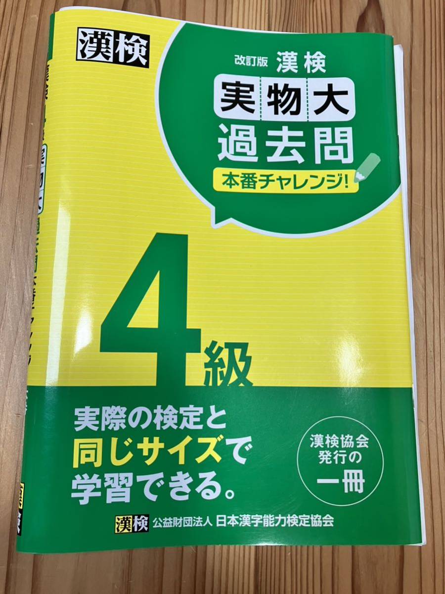 ★中古★漢検実物大過去問４級　本番チャレンジ！　漢字検定四級 / 日本漢字能力検定協会　定価880円_画像1