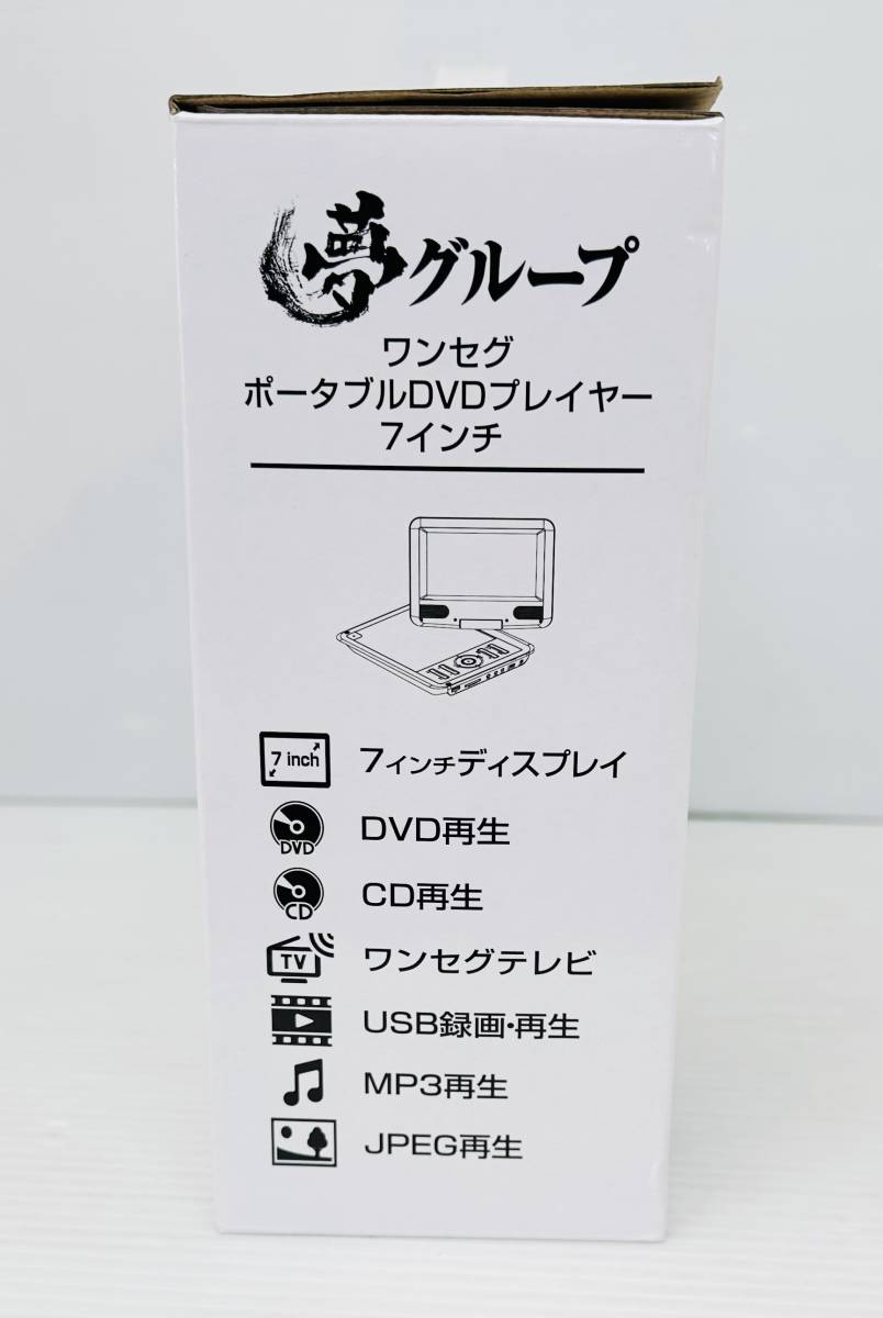 ZT2456 新品未開封 夢グループ ワンセグポータブルDVDプレーヤー 7インチ DVD CD テレビ 地デジ 録画 録音 ヘッドレスト取付_画像7