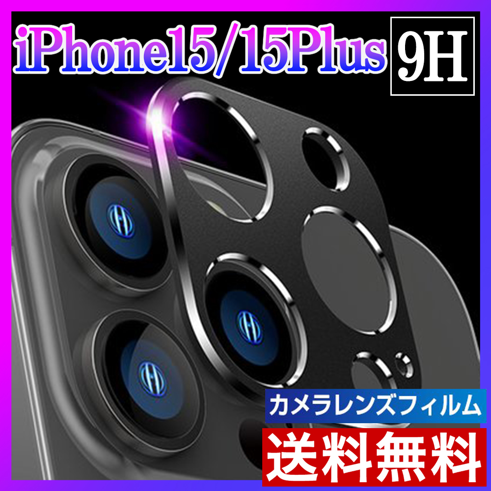 iPhone15/15Plus カメラ保護フィルム レンズカバー 黒_画像1