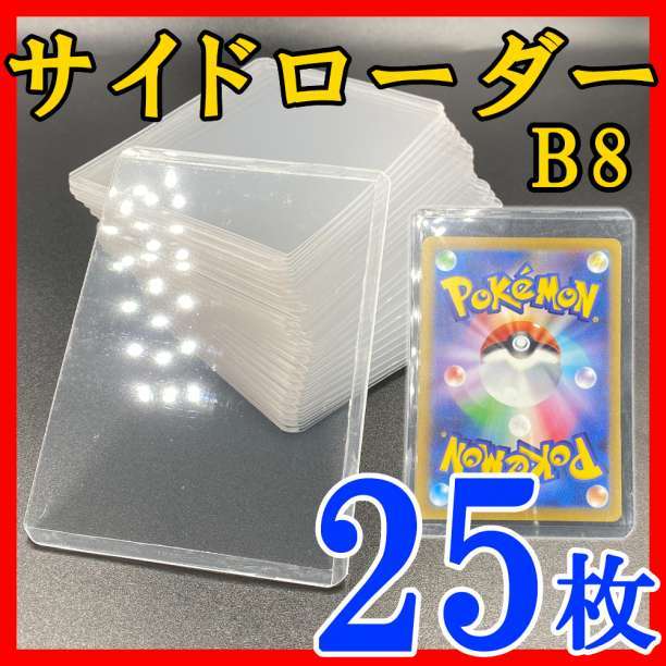 25枚 サイドローダー B8 硬質ケース トレカ カード ケース ポケモン_画像1