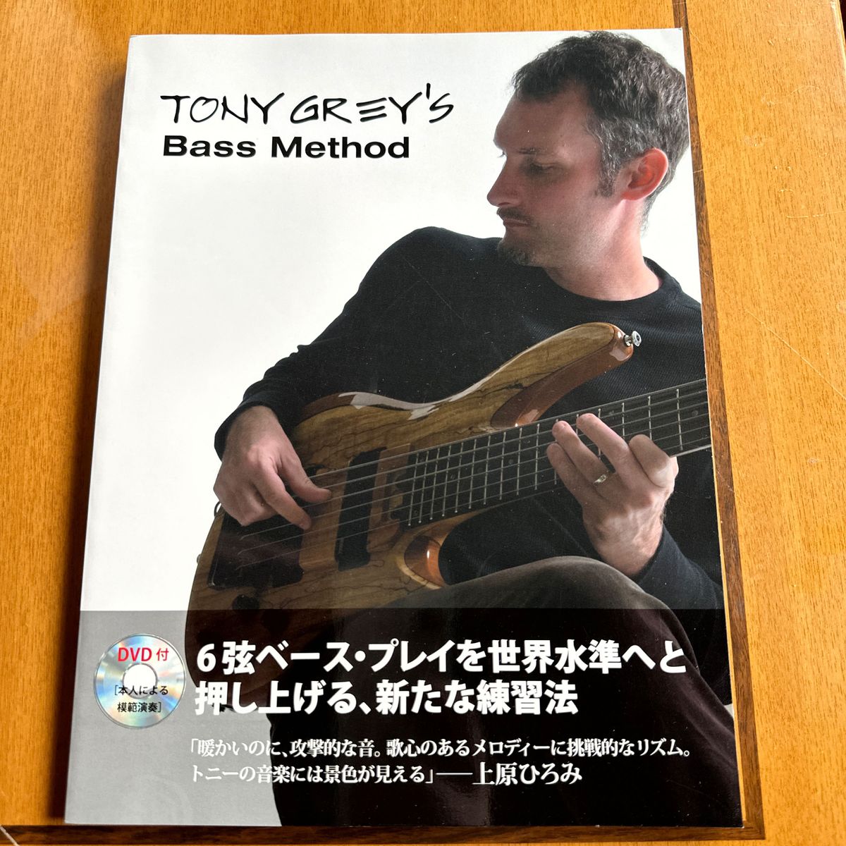 DVD未使用 楽譜  トニー･グレイ ベースメソッド Tony Grey 上原ひろみ 6弦ベース ベース教本