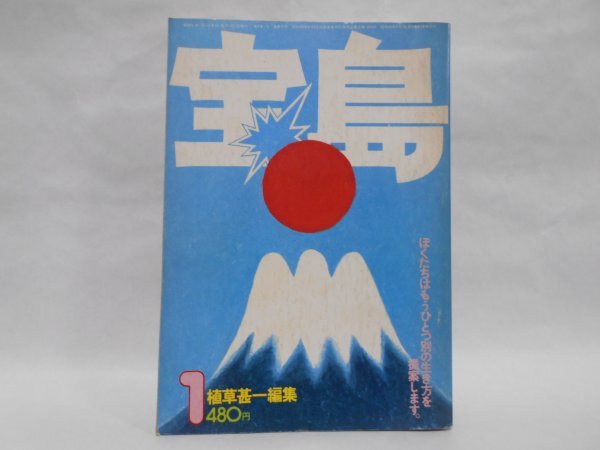 宝島 1976年1月 特集 ぼくたちはもうひとつ別の生き方を提案します 気楽にいこうよ 鈴木はるみ 片岡義男 戸井十月 安西水丸_画像1