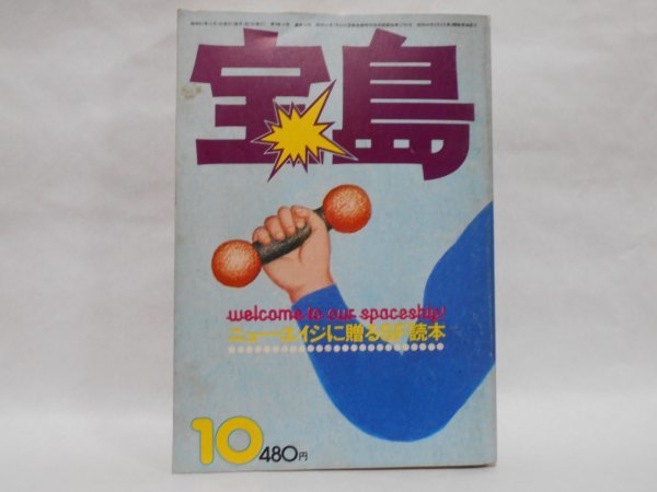 宝島 1976年10月 ニューエイジに贈るSF読本 田沢幸男 岡田英明 松山猛 勝川克志 片岡義男の画像1