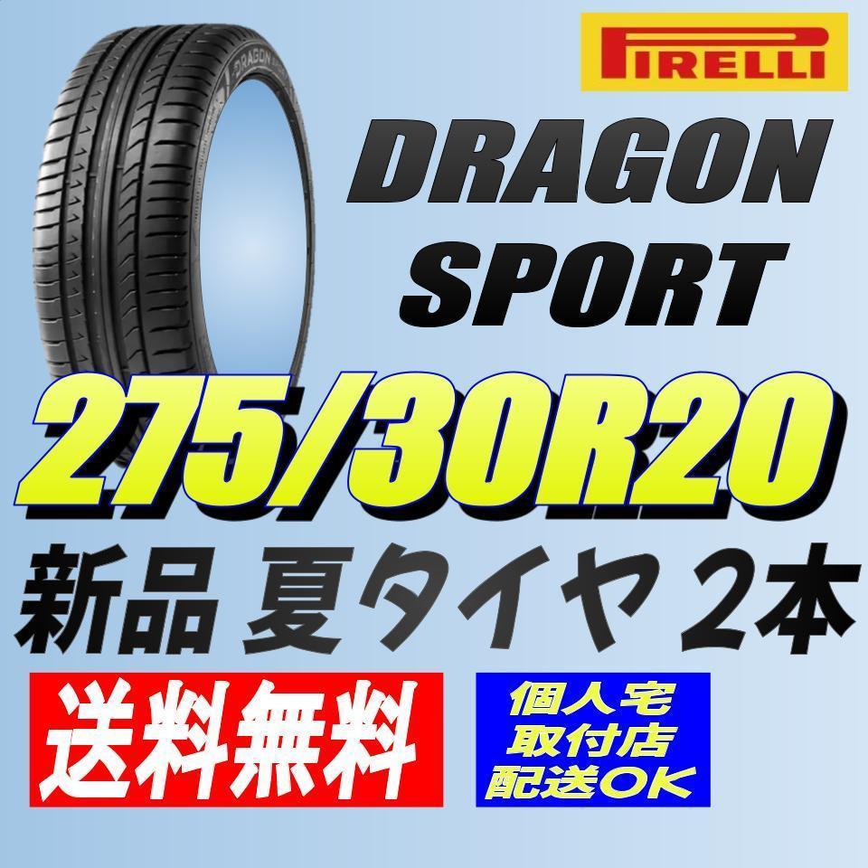 (AA222.7) 送料無料[2本セット] PIRELLI DRAGON SPORT　275/30R20 97Y XL 2019製造 室内保管 6シリーズ 275/30/20_画像1