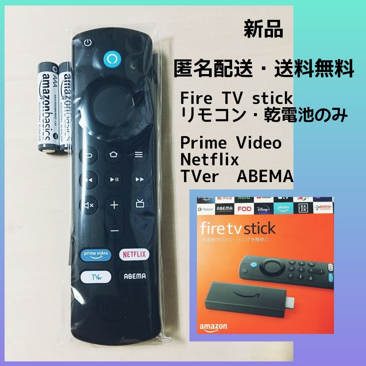 即決◆送料無料★新品未使用★Amazon Fire TV Stick Alexa対応音声認識リモコンのみ★第3世代/TVERボタン★アマゾンファイアーTVスティック_画像1