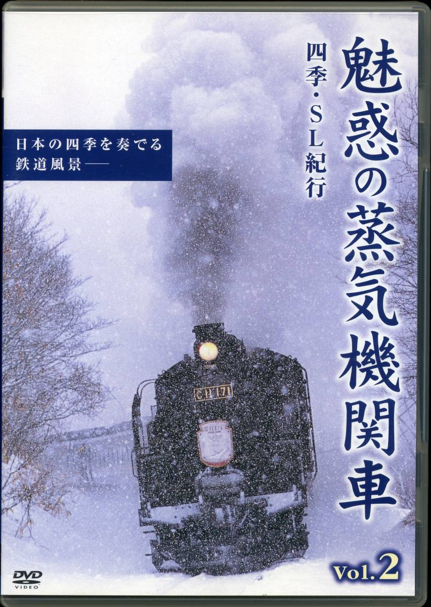DVD 魅惑の蒸気機関車　写真小冊子　ガイドブック付き　VOL.2_画像1