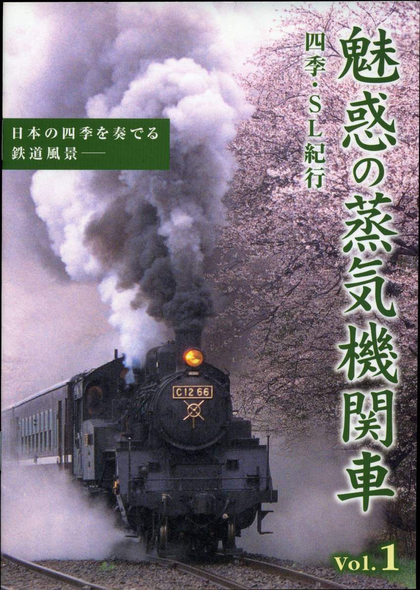 DVD 魅惑の蒸気機関車　写真小冊子　ガイドブック付き　VOL.1_画像3