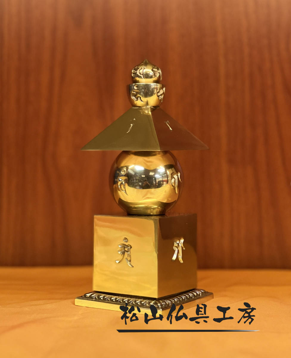 松山仏具工房出品」五輪塔 舎利塔 仏舎利 仏塔 舎利容器 真鍮製 松山仏具工房出品」五輪塔 舎利塔 仏舎利 仏塔 舎利容器 真鍮製