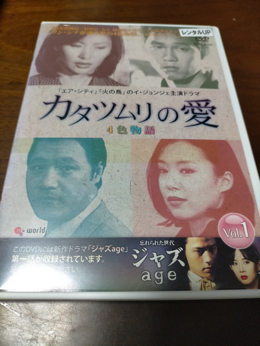 即決！送料無料 カタツムリの愛 4色物語 DVD 全8巻 レンタル 韓国ドラマ イ・ジョンジェ 